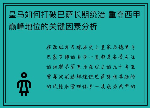 皇马如何打破巴萨长期统治 重夺西甲巅峰地位的关键因素分析