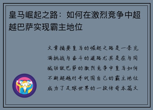 皇马崛起之路：如何在激烈竞争中超越巴萨实现霸主地位
