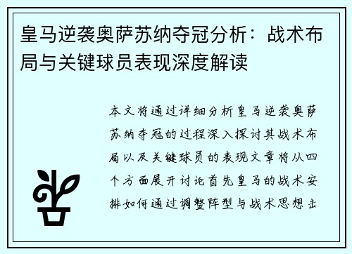 皇马逆袭奥萨苏纳夺冠分析：战术布局与关键球员表现深度解读